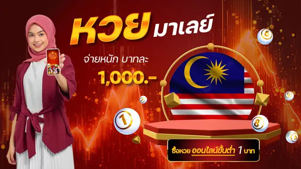 หวยมาเลย์