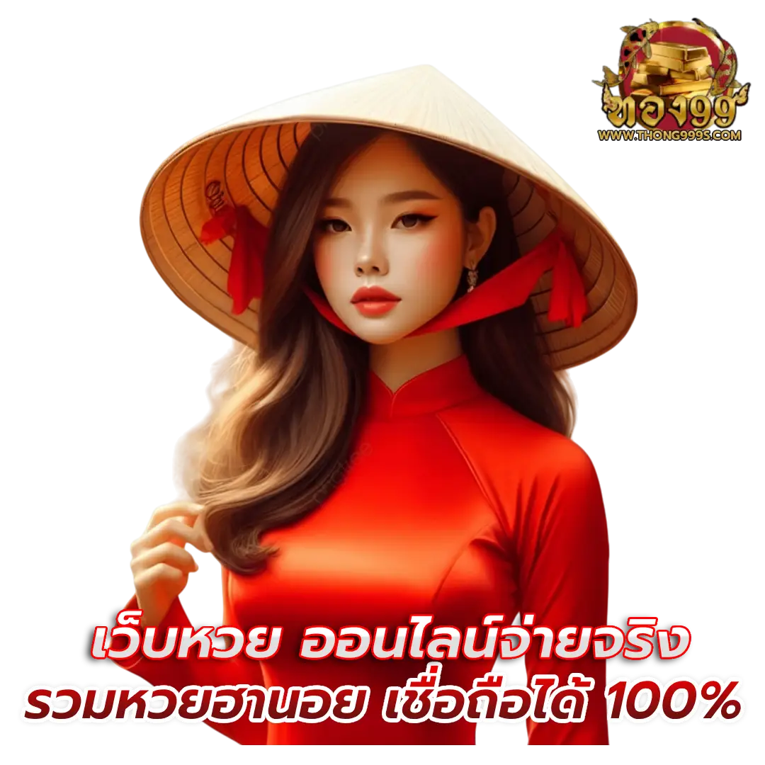 thong999 หวยออนไลน์